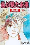 私が見た未来 完全版
