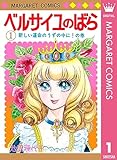 ベルサイユのばら 1 (マーガレットコミックスDIGITAL)