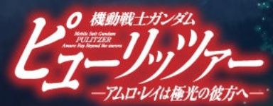 「ウィザーズガンダム」登場！その姿とは…？【機動戦士ガンダム ピューリッツァー35話感想】（ネタバレ注意）