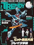 日経トレンディ2025年6月号増刊【表紙:機動戦士ガンダム ジークアクス】