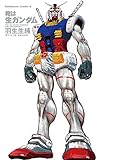 俺は生ガンダム (角川コミックス・エース)