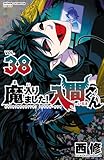 魔入りました！入間くん　38 (少年チャンピオン・コミックス)