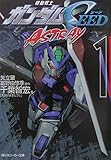機動戦士ガンダムSEED ASTRAY (1) 角川スニーカー文庫 (角川スニーカー文庫 0-61)