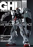 ガンダムホビーライフ 017 (電撃ムック)