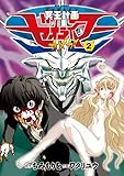 冥王計画ゼオライマーΩ(2) (RYU COMICS)