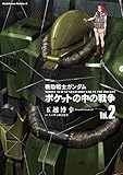 機動戦士ガンダム　ポケットの中の戦争（2） (角川コミックス・エース)