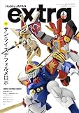 ホビージャパンエクストラ 特集：サンライズデフォルメロボ (HOBBY JAPAN MOOK)