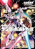 機動戦士ガンダム サンダーボルト 外伝（５） (eビッグコミックス)
