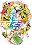 アオアシ（３９） (ビッグコミックス)