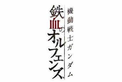 ネタバレ注意 鉄血のオルフェンズ第43話 第45話のサブタイトル判明 不確定情報 Gundam Log ガンダムまとめブログ