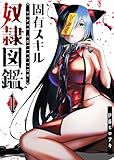 固有スキル「奴隷図鑑」（１） (GANMA!)