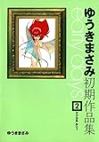 ゆうきまさみ初期作品集 early days(2) (カドカワデジタルコミックス)