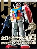 月刊ホビージャパン2026年1月号 [雑誌]