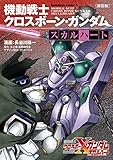 新装版 機動戦士クロスボーン・ガンダム ‐スカルハート‐ (角川コミックス・エース)