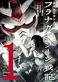 機動戦士ガンダム フラナガン・ブーン戦記(1) (ヒーローズコミックス)