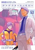機動戦士Zガンダム デイアフタートゥモロー -カイ・シデンのレポートより-(1) (角川コミックス・エース)