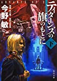 ティターンズの旗のもとに〈下〉 ADVANCE OF Z (角川文庫)
