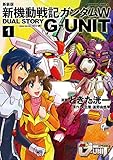 新装版 新機動戦記ガンダムＷ DUAL STORY G-UNIT（１） (角川コミックス・エース)