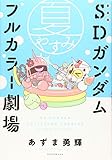 新装版 SDガンダムフルカラー劇場 夏やすみ (KCデラックス)
