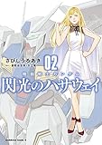 機動戦士ガンダム 閃光のハサウェイ（２） (角川コミックス・エース)
