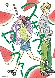 スキップとローファー（９） (アフタヌーンコミックス)