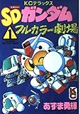 SDガンダムフルカラー劇場 1 (コミックボンボンデラックス)