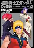 機動戦士Zガンダム Define　シャア・アズナブル グリプス戦役(20) (角川コミックス・エース)