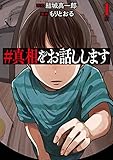 #真相をお話しします 1巻 (バンチコミックス)
