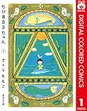 ちびまる子ちゃん カラー版 1 (りぼんマスコットコミックスDIGITAL)