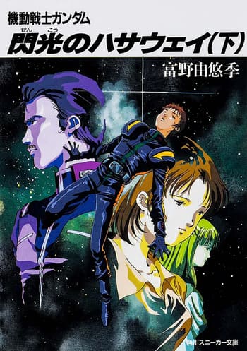 【小説】富野由悠季監督の文章は読みにくい？評価が分かれるところだよな
