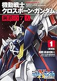 新装版 機動戦士クロスボーン・ガンダム 鋼鉄の７人（１） (角川コミックス・エース)