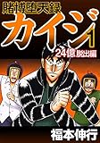 賭博堕天録 カイジ 24億脱出編　1