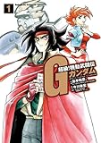 超級！機動武闘伝Ｇガンダム(1) (角川コミックス・エース)