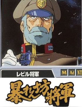 ※暴れん坊レビル将軍にありがちこと