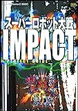 スーパーロボット大戦IMPACT パーフェクトガイド (The PlayStation2 BOOKS)