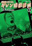 機動戦士ガンダム ギレン暗殺計画(1) (角川コミックス・エース)