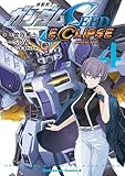 機動戦士ガンダムSEED ECLIPSE（４） (角川コミックス・エース)