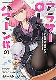 アラサーOLハマーン様(1) (角川コミックス・エース)