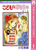 こどものおもちゃ 1 (りぼんマスコットコミックスDIGITAL)