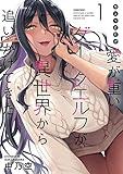 ちょっとだけ愛が重いダークエルフが異世界から追いかけてきた (1) (バンブーコミックス)