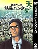 妖怪ハンター 2 天の巻 (ヤングジャンプコミックスDIGITAL)