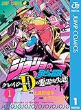 ジョジョの奇妙な冒険 クレイジー・Dの悪霊的失恋 1 (ジャンプコミックスDIGITAL)