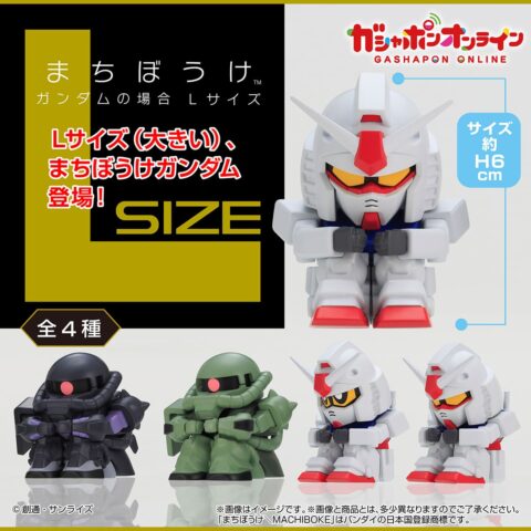 【ガンダム】「まちぼうけ」シリーズに巨大サイズが登場！