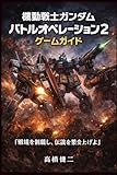 機動戦士ガンダム バトルオペレーション2 ゲームガイド: 「戦場を制覇し、伝説を築き上げよ」