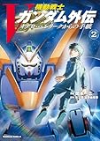 機動戦士Vガンダム外伝　オデロ・ヘンリークからの手紙　２ (角川コミックス・エース)
