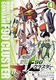 機動戦士ガンダムF90クラスター（4） (角川コミックス・エース)