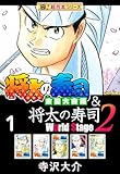 【極!超合本シリーズ】将太の寿司 全国大会編&将太の寿司2 World Stage1巻