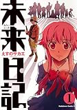 未来日記(1) (角川コミックス・エース)