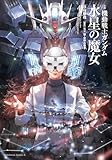 小説 機動戦士ガンダム 水星の魔女(4) (角川コミックス・エース)