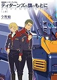 機動戦士Zガンダム外伝 ティターンズの旗のもとに 上巻 ADVANCE OF Z